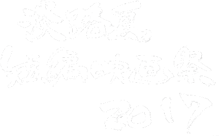 淡路島短編映画祭2017